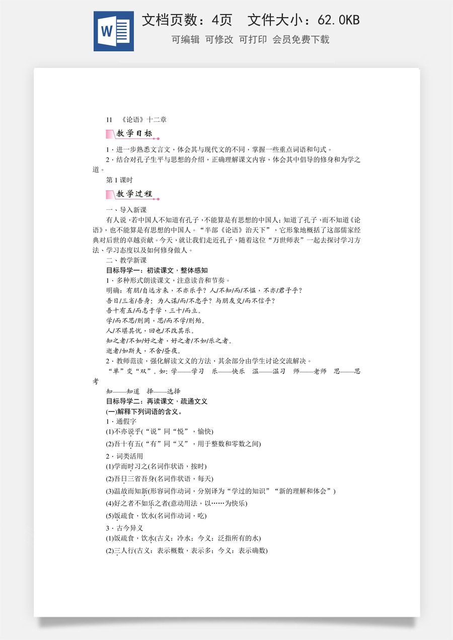 初中七年级上册语文教案11  《论语》十二章   教案.doc